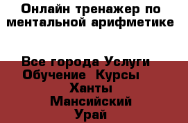 Онлайн тренажер по ментальной арифметике - Все города Услуги » Обучение. Курсы   . Ханты-Мансийский,Урай г.